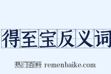 得至宝反义词是什么意思的图片